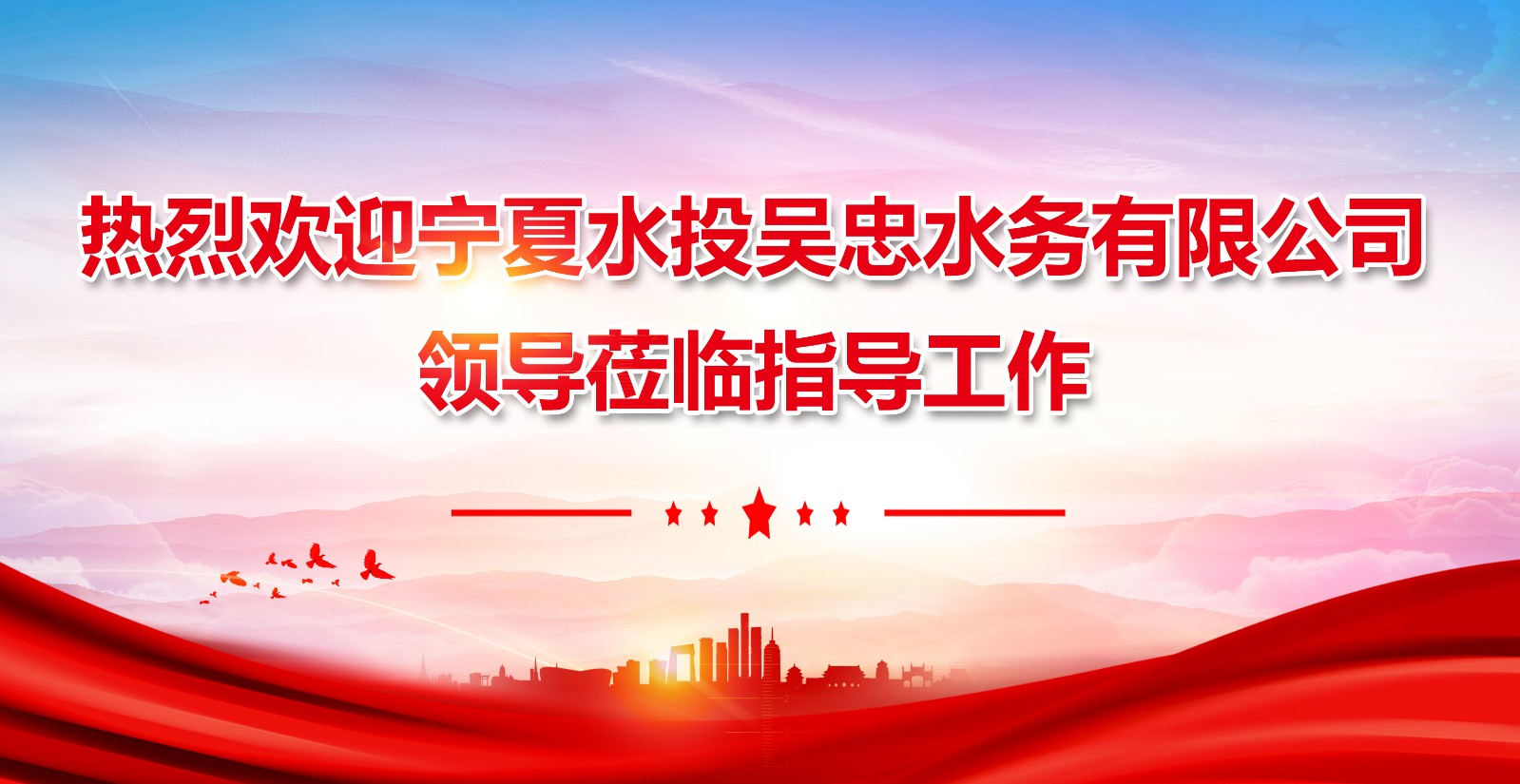 熱烈歡迎寧夏水投吳忠水務有限公司領導蒞臨指導工作